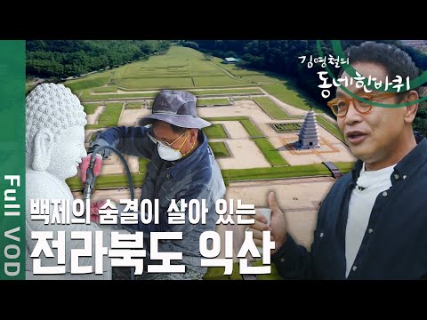 백제의 숨결이 살아 있는 전통과 장인의 도시, 전북 익산 [#동네 한 바퀴] | KBS 20200718 방송