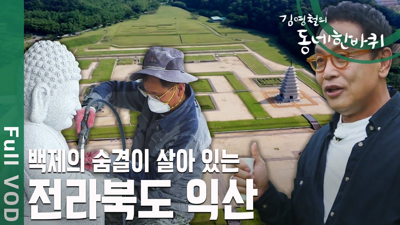 백제의 숨결이 살아 있는 전통과 장인의 도시, 전북 익산 [동네 한 바퀴] | KBS 20200718 방송