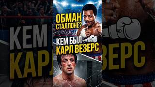 Сталлоне всех обманул? Кем на самом деле был Аполло Крид #shorts