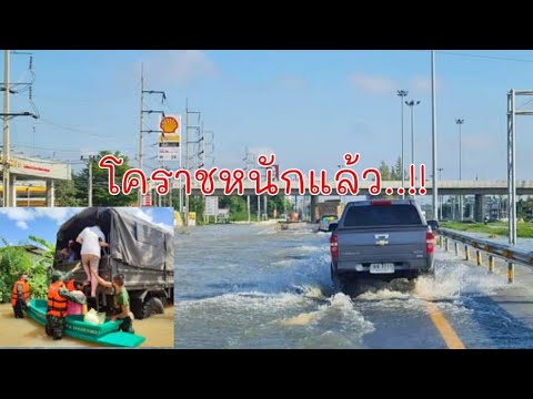 โคราชน้ำท่วมเกือบทั่วเมืองแล้ว บางเส้นทางรถเล็กวิ่งไม่ได้ ต้องใช้รถทหารและเรือ