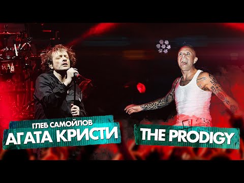THE PRODIGY vs ГЛЕБ САМОЙЛОВ (АГАТА КРИСТИ)