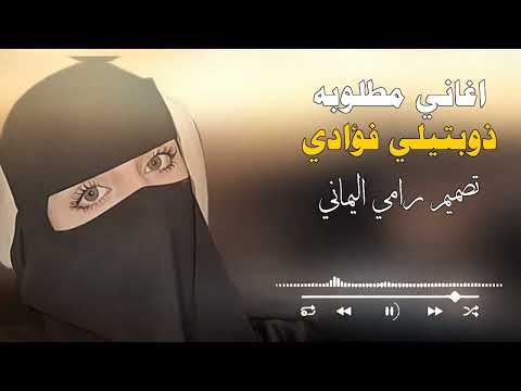 اغاني مطلوبه ذوبتيلي فؤادي تصميم رامي اليماني