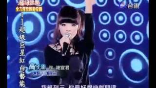 20101211 超級偶像五-高子涵-嗆聲