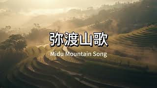 Beautiful Chinese Mountain Folk Lo-fi – Midu Song (弥渡山歌) 🌿