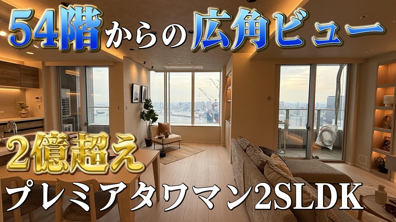 中央区 勝どき 駅徒歩6分！レインボーブリッジと東京タワーを広角に臨む54階・2億超プレミアタワマンを内見して圧倒された ラッキー不動産TV