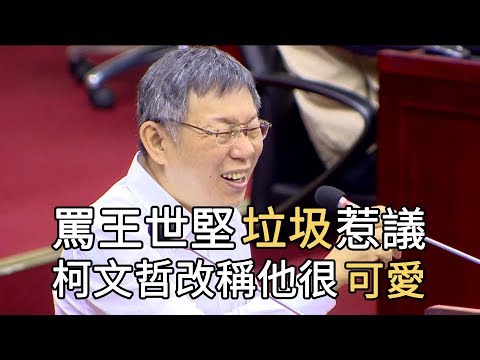 昔罵王世堅垃圾 柯文哲改口 : 他很可愛｜寰宇整點新聞20190527