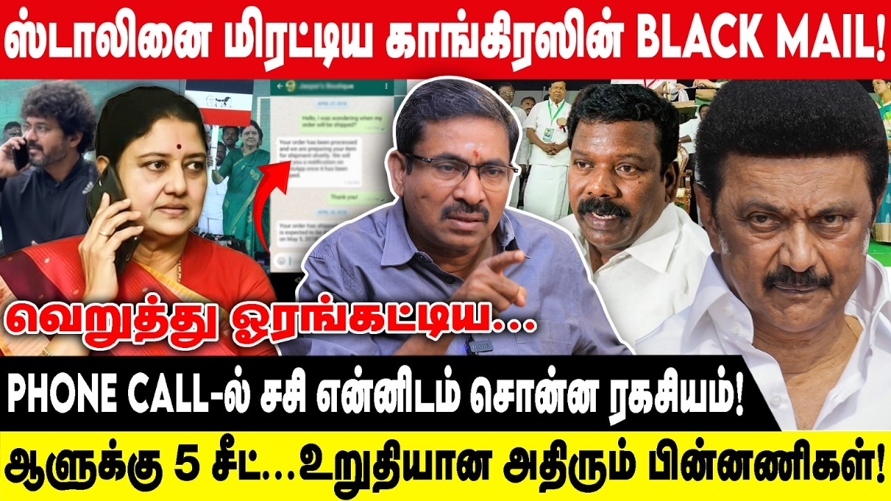 ஸ்டாலினை மிரட்டிய காங்கிரஸின் BLACK MAIL.! | PHONE CALL-ல் சசி என்னிடம் சொன்ன | Aavin Vaithiyanadhan