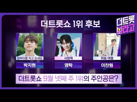 더 트롯쇼 9월 넷째 주 1위의 주인공은? | 더 트롯쇼 240923