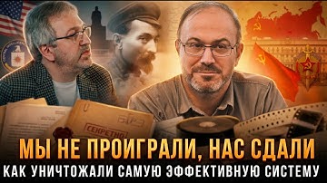 Александр Колпакиди | МЫ НЕ ПРОИГРАЛИ, НАС СДАЛИ: Как уничтожали самую эффективную систему
