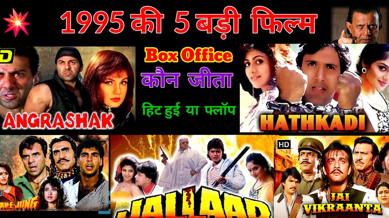 साल1995 की 5 बड़ी  फ़िल्में  Hit or Flop Budget, Box Office Collection Verdict worldwide box office