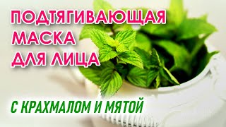 Подтягивающая и освежающая маска для лица с крахмалом и мятой