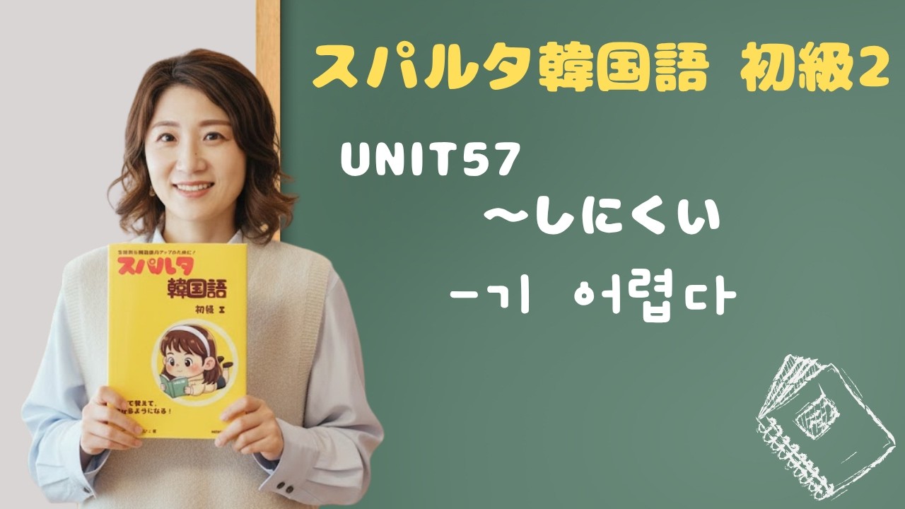 【スパルタ韓国語 初級2】Unit57 -기 어렵다／-기 힘들다｜どっちも「〜しにくい」…使い分けのコツ