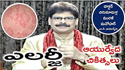 Allergy in-depth view and  Ayurvedic Treatment in Telugu by Dr. Murali Manohar Chirumamilla, M.D.