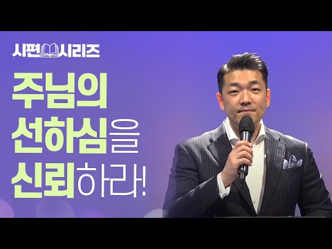 주님의 선하심을 신뢰하라! - 다니엘김 목사(선교사) 25년 1월 11일