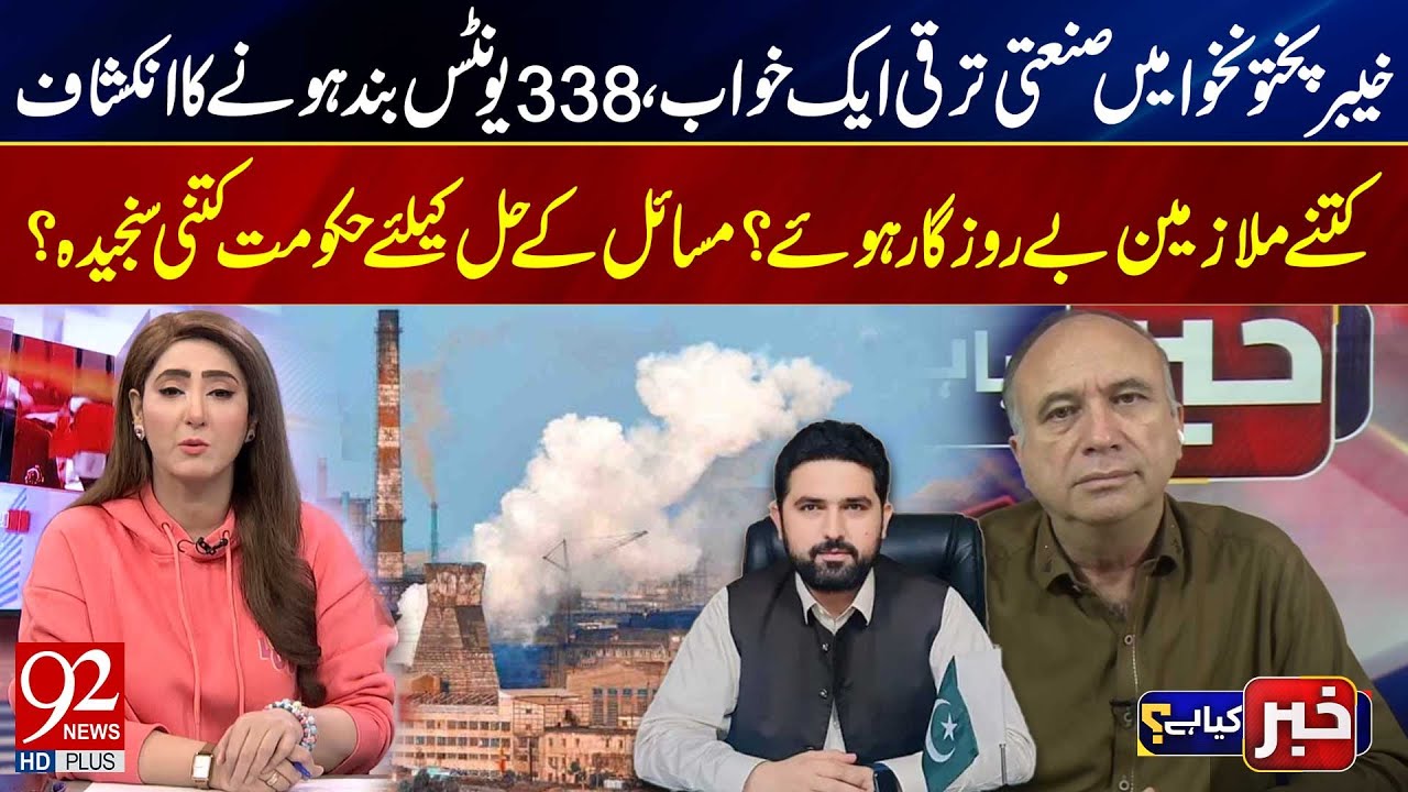 Промышленное развитие в Хайбер-Пахтунхве | Закрыто 338 предприятий – сколько рабочих мест потерян...