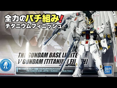 ガンプラ】ガンダムベース限定 RGニューガンダム チタニウム