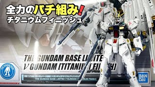 ガンプラ】ガンダムベース限定 RGニューガンダム チタニウム