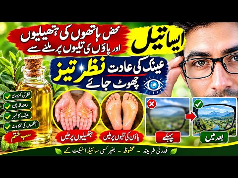Miracle Foot & Palm Massage Oil For Sharp Eyesight | Remove Glasses Naturally In Urdu