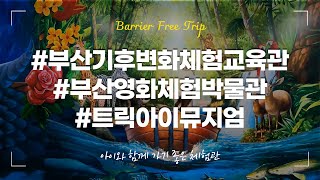 부산영화체험박물관 영상