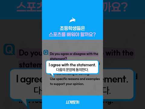 [토익스피킹 파트 5] 초등학생들은 스포츠를 배워야 할까요? #shorts