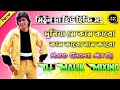 Duniya Mein Kaam Karo || Mithun Da Hit Dj Song || Hard Dholki Bass Mix || Dj Malik Mixing Hijalna