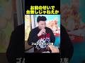 お前のせいで台無しじゃねえか