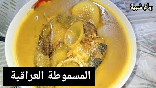 الطبق العراقي ( المسموطة ) بطريقة سهلة وبسيطة ..  وطبق الاندومي بشكل مختلف          #روائح_شهية