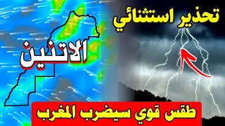 حالة الطقس بالمغرب ليوم الاتنين 5 يناير 2026 : استعدوا انقلاب متواصل غدا: والأيام القادمة screenshot 1