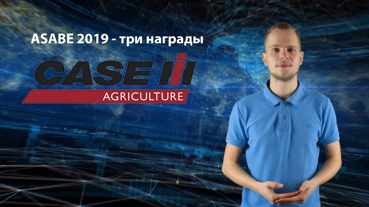 Награды Case IH ASABE AE50 Awards 2019