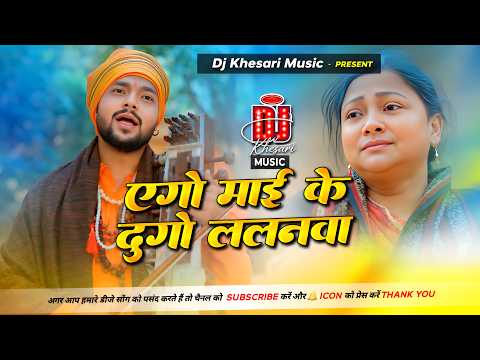 a Gori Mai Ke dudu go Lalanwa || ago mai ke dugo lalanwa || Ankush Raja एगो माई के दुगो ललनवा