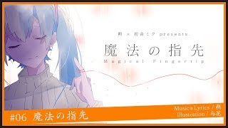 魔法の指先