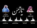 يالله يارحمن حامد الضبعان بدون مؤثرات 2017