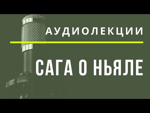 Сага о Ньяле - АУДИОЛЕКЦИИ АРТЁМА ПЕРЛИКА
