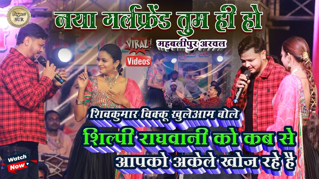 #Shiv_Kumar_bikku बोले #Shilpi_raghwani कब से आपको अकेले खोज रहे है // नया गर्लफ्रेंड तुम ही हो 2025