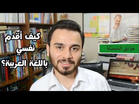 تعلم المحادثة العربية 3 كيف أقدم نفسي باللغة العربية