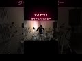 #shorts #drums #アイカツ
