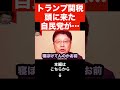 【北村晴男】トランプ関税について,自民党がトンデモナイ失敗をしていた…石破茂と中国の関係性がヤバすぎる#shorts