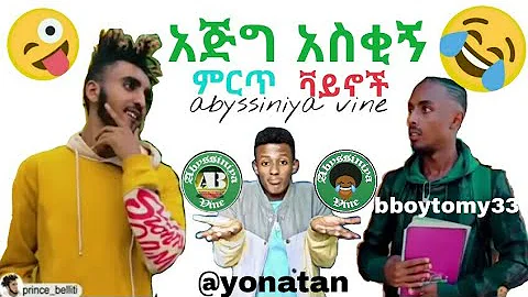 Comedian Tomas And BBOYTOMY33 ምርጥ ቀልዶች Abyssiniya vine || እና