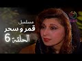 مسلسل قمر و سحر الحلقة 06 