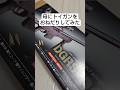 母にトイガンをおねだりした時の反応 #shorts #airsoft #エアガン