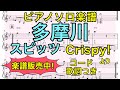 【ピアノソロ楽譜】多摩川 / スピッツ【楽譜販売中】(コード・歌詞つき)【Crispy!】【弾いてみた風】