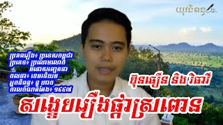 រឿងផ្កាស្រពោន | និពន្ធដោយៈ នូហាច | សង្ខេបរឿងអក្សរសិល្ប៍ឡើងវិញដោយៈ ផន ស៊ុនថារី