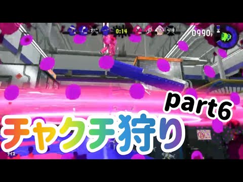 【チャクチ狩り】チャクチ狩り集part6【スプラトゥーン2 】