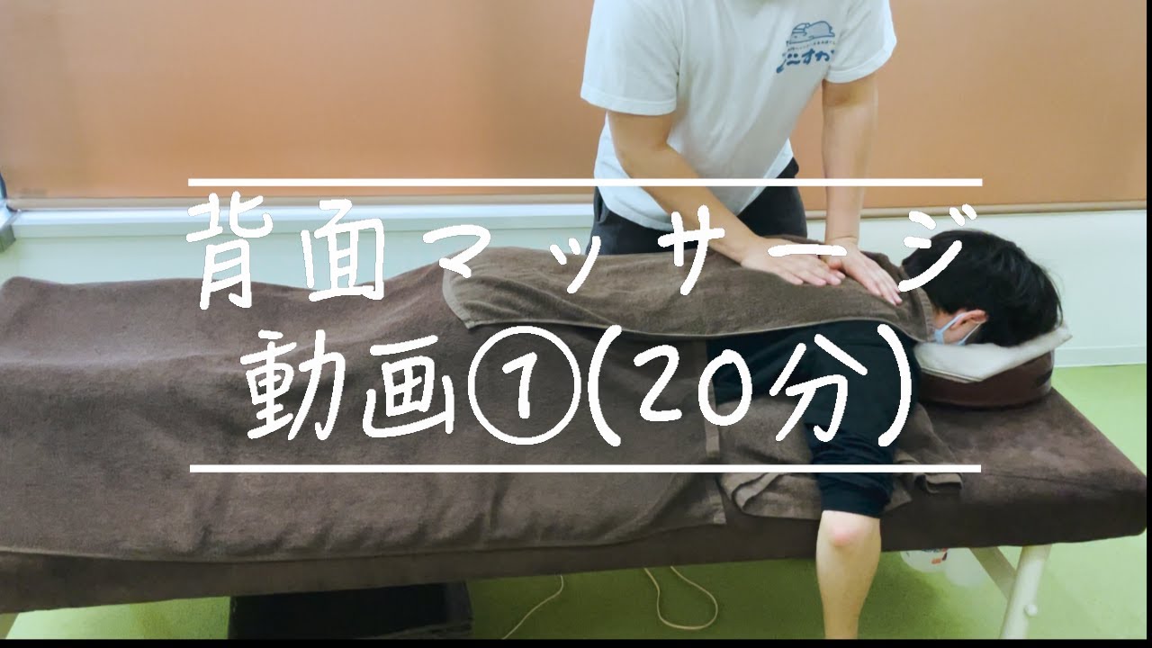 マッサージ　背面施術動画　①