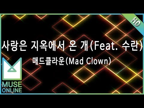 [뮤즈온라인] 매드클라운(Mad Clown) - 사랑은 지옥에서 온 개 (Feat. 수란)