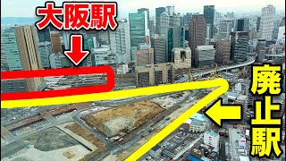 【大阪駅 駅からウォーキング#3】廃止された「梅田駅」跡地を見られるのは今だけだ！【廃駅探訪】《大阪駅→梅田信号場》