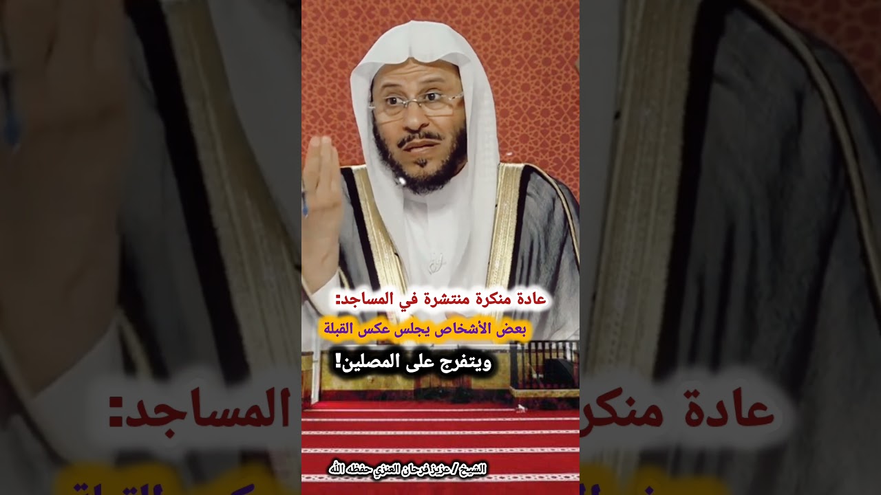 عادة منكرة منتشرة في المساجد: بعض الأشخاص يجلس عكس القبلة ويتفرج على المصلين! #عزيز_فرحان_العنزي