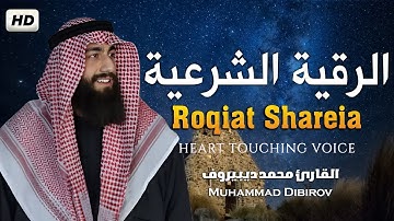رقية شرعية هادئة ❤️ 😴 السحر الحسد العين 🌹 من القران بصوت هادئ ومريح ❤️ القارئ محمد ديبيروف