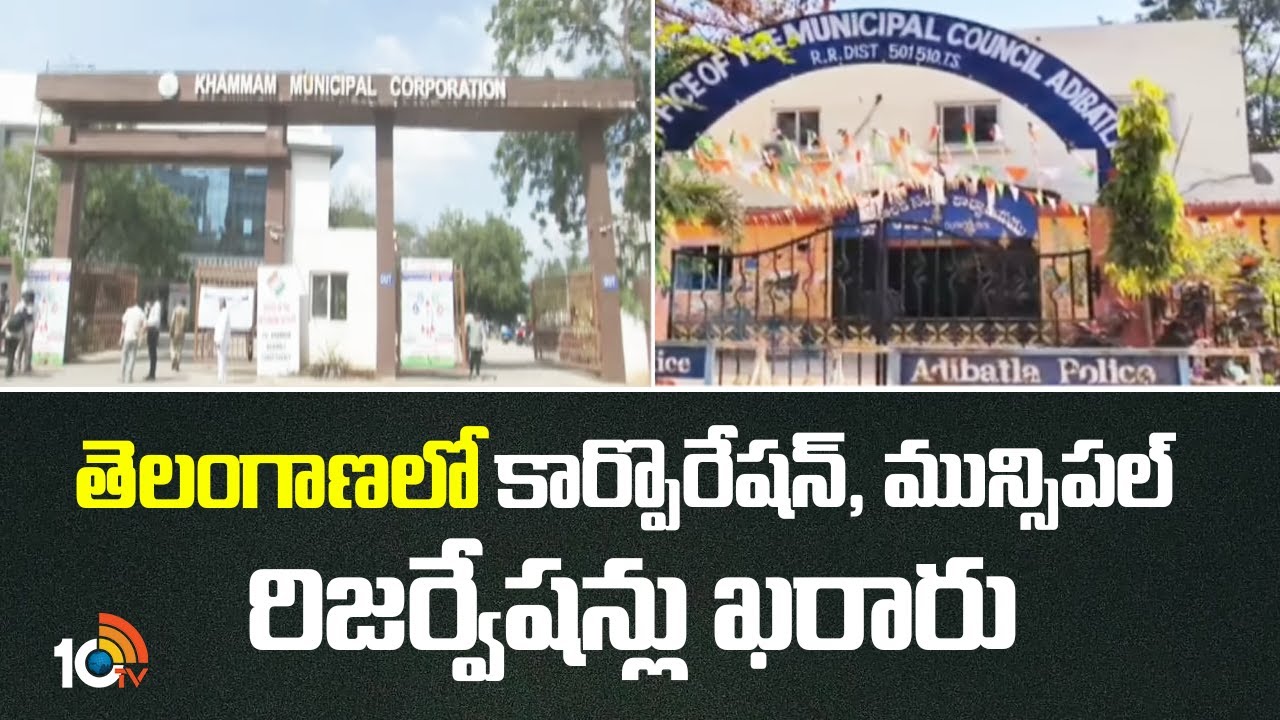 Corporation And Municipal Reservations | తెలంగాణలో కార్పొరేషన్, మున్సిపల్ రిజర్వేషన్లు ఖరారు | 10TV