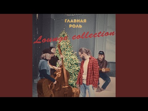 Глупышка на миллион (Lounge Version)